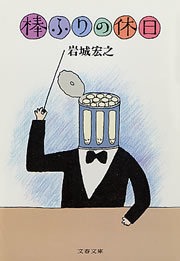 棒ふり