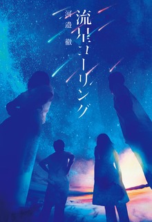 【電子特典付き】流星コーリング