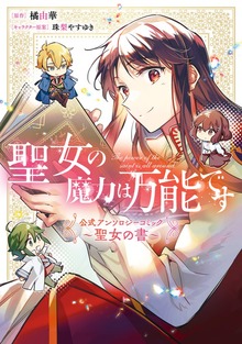 聖女の魔力は万能です 公式アンソロジーコミック