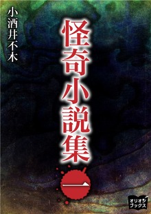 怪奇小説集