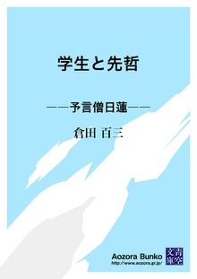 学生と先哲 ――予言僧日蓮――