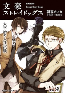 文豪ストレイドッグス