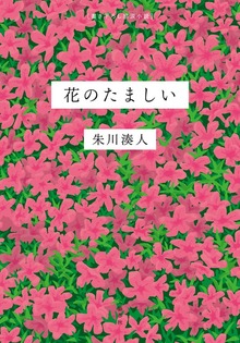 花のたましい