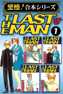 【至極！合本シリーズ】ラストマン