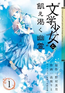 “文学少女”と飢え渇く幽霊
