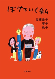 ぼけていく私