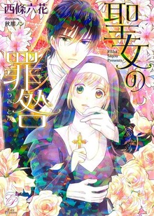 聖女の罪咎
