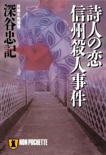 詩人の恋 信州殺人事件