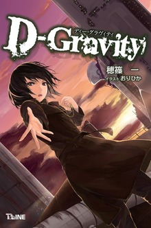D-Gravity ―ディー・グラヴィティ―