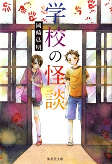 学校の怪談