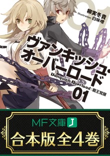 【合本版】ヴァンキッシュ・オーバーロード 全4巻