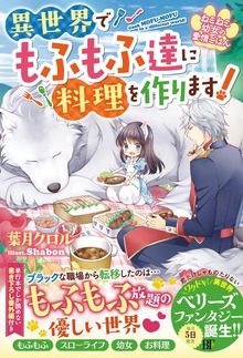 ねこねこ幼女の愛情ごはん～異世界でもふもふ達に料理を作ります！～（ベリーズファンタジー）