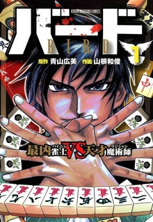 バード　最凶雀士VS天才魔術師