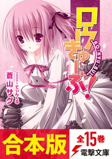 【合本版】ロウきゅーぶ！ 全15巻