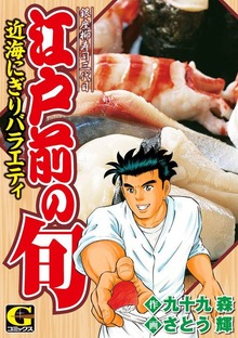 江戸前の旬　バラエティ