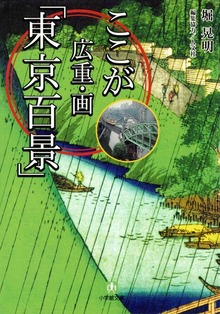 ここが広重・画「東京百景」