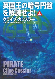 英国王の暗号円盤を解読せよ！（扶桑社ＢＯＯＫＳミステリー）