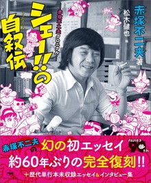 シェー！！の自叙伝