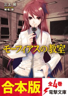 【合本版】モーフィアスの教室 全4巻