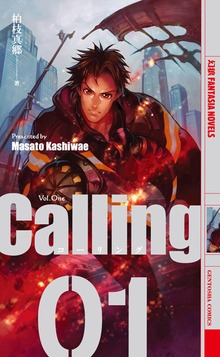 calling（幻狼ファンタジアノベルス）