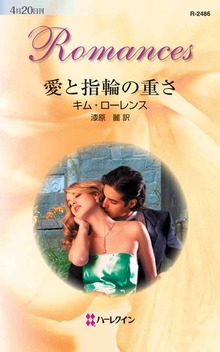 愛と指輪の重さ