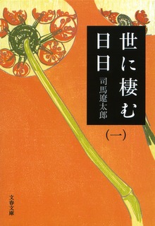 世に棲む日日