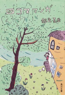 四コマ マンガ