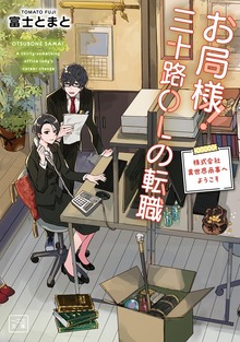 お局様！三十路ＯＬの転職～株式会社異世界商事へようこそ～（一二三文庫）1