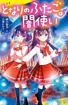 となりのふたごは闇使い（ポプラキミノベル）