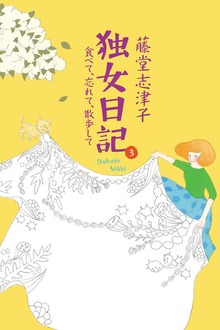 独女日記 ３ 食べて、忘れて、散歩して
