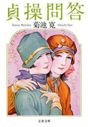 貞操問答