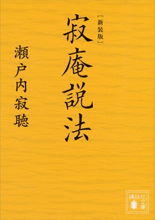 新装版 寂庵説法