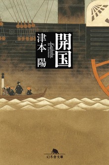 開国