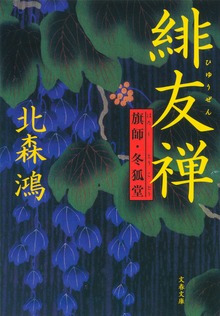 旗師・冬狐堂
