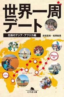 世界一周デート 怒濤のアジア・アフリカ編