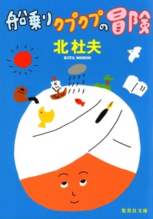 船乗りクプクプの冒険