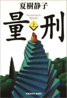 量刑（上・下合冊版）