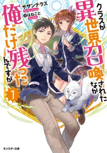 クラスが異世界召喚されたなか俺だけ残ったんですが
