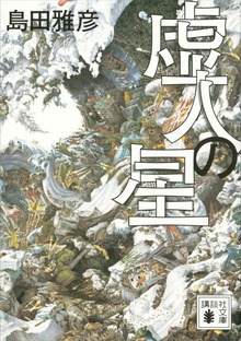虚人の星