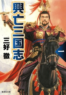 興亡三国志