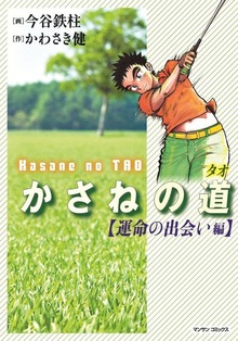 かさねの道