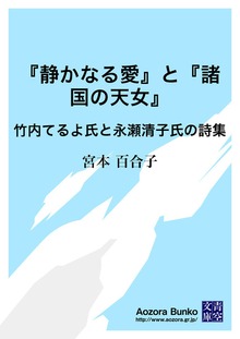 『静かなる愛』と『諸国の天女』 竹内てるよ氏と永瀬清子氏の詩集