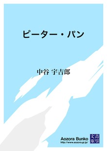 ピーター・パン