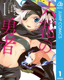 六花の勇者