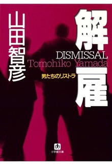 解雇・男たちのリストラ