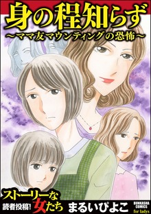 身の程知らず～ママ友マウンティングの恐怖～
