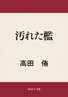 汚れた檻