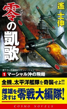 零の凱歌（コスモノベルズ）