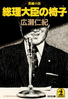 総理大臣の椅子