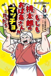 集英社最強科学まんが もしも桃太郎のおばあさんがマッチョだったら